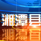 湘潭县集中开展校车安全检查 筑牢安全防线