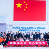 民盟湘潭市委会举行“健康迎冬奥·同心向未来”滑冰活动