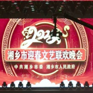 盛世欢歌迎新春 2022年湘乡市春晚精彩上演