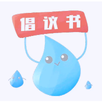 韶山市防旱抗旱节水倡议书