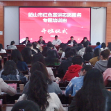 韶山市红色宣讲志愿服务专题培训班开班