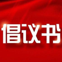 韶山市“集中整治迎大会  全力攻坚焕新颜”人居环境提升倡议书