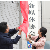 湘乡市新媒体协会揭牌 促进行业健康有序发展