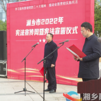 湘乡市举行2022年集中宪法宣誓仪式