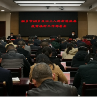 湘乡市安排部署推进60岁及以上人群新冠病毒疫苗接种工作