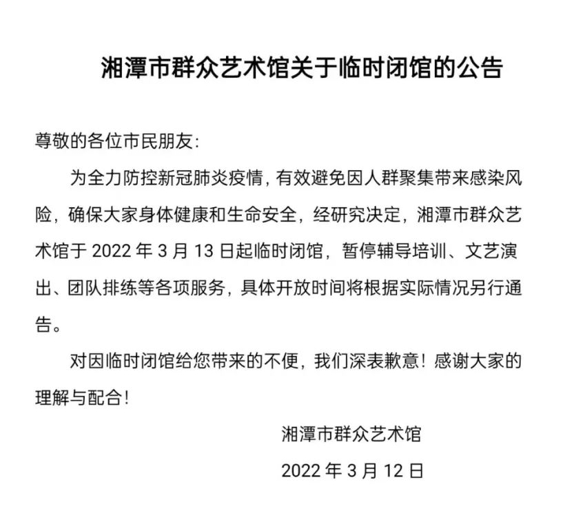湘潭市群众艺术馆关于临时闭馆的公告