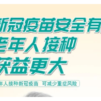 疫情防控不松懈｜新冠疫苗安全有效 老年人接种获益更大