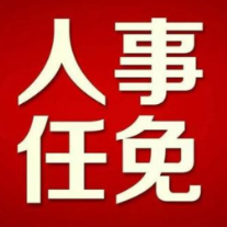 湘潭市人民代表大会常务委员会任免名单