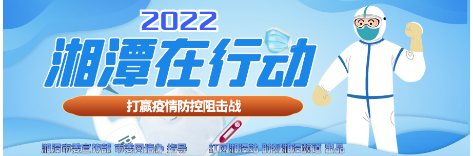 专题丨2022·疫情防控湘潭在行动