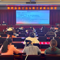 湘潭县总工会举办女职工维权知识讲座