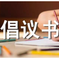 @莲乡人  打击欺诈骗保行为 请响应这份倡议