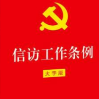 韶山市开展新《信访工作条例》宣传活动