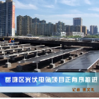 红视频·看湘潭丨湘潭市岳塘区光伏电站项目正有序推进