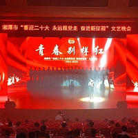 红视频·看湘潭丨湘潭市“喜迎二十大·永远跟党走·奋进新征程”文艺晚会举行