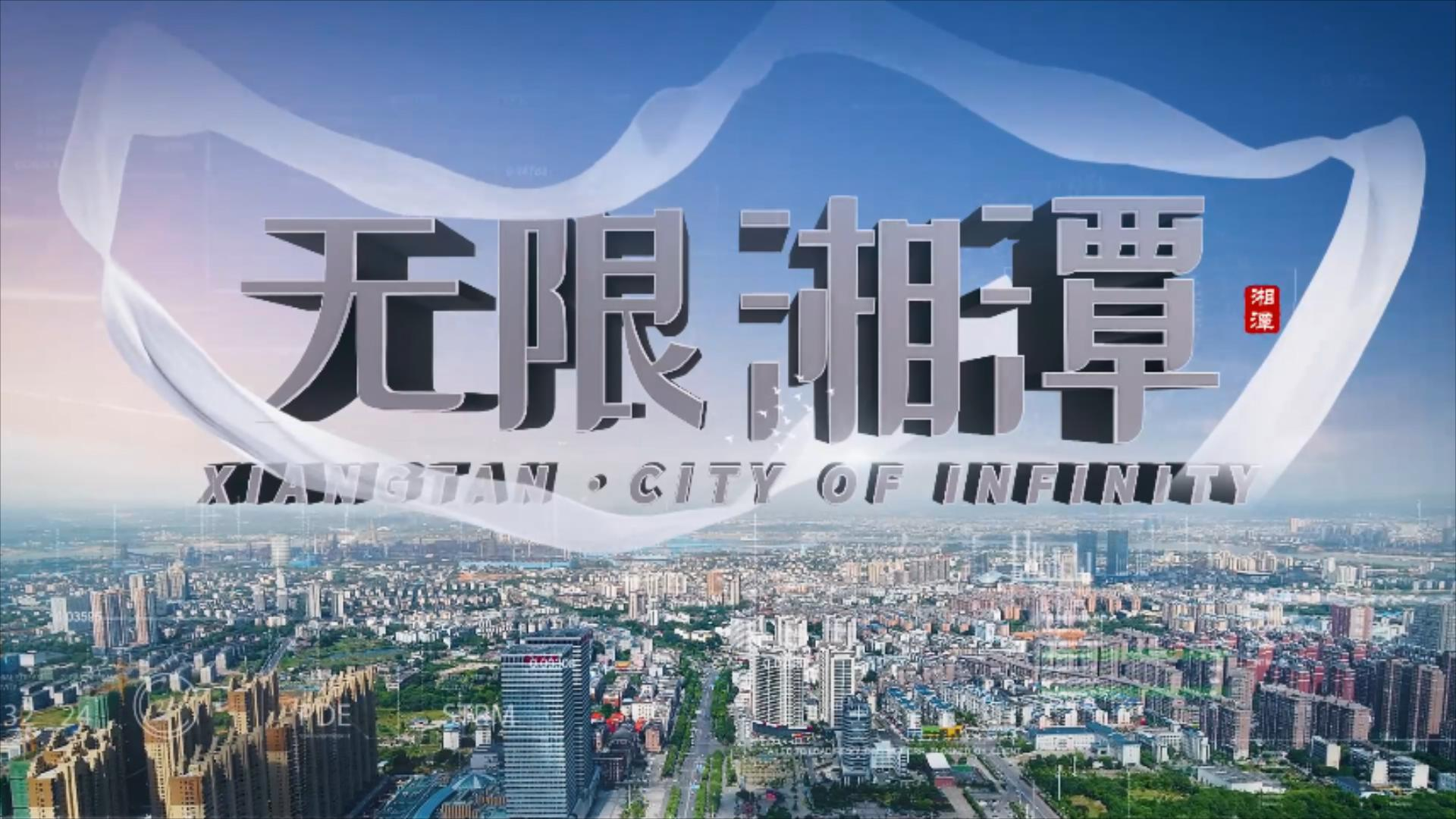 宣传片丨无限湘潭