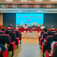 韶山市启动“毛体书法进校园”系列活动