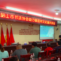 韶山市书协送书法讲座下乡 助力乡村振兴