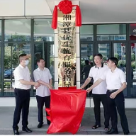 湘潭县优生优育服务指导中心揭牌成立