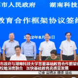 湘潭市政府与湖南科大签署合作框架协议