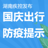 湖南疾控发布国庆出行健康提示