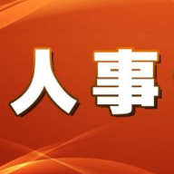 湘潭市人民代表大会常务委员会决定任命名单