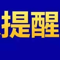 中秋将至，湘潭县疾控提醒：坚持做好“入县先报、入县即查、入县即检、入县即管”