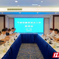 生态环境部应对气候变化司司长李高来潭调研气候投融资试点工作