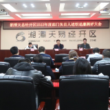 湘潭天易经开区召开2022年度部门负责人述职述廉测评大会