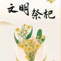 韶山市关于春节期间文明祭祀的倡议书
