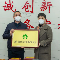 湘潭市光彩事业基金会成立