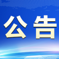 湘乡市人民政府禁火令
