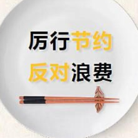  韶山市从点滴做起反对浪费 勤俭节约树文明风尚