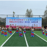 韶山市举办2023年校外培训现场展示活动暨中小学生广播体操、跳绳比赛
