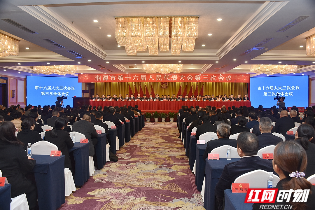 湘潭市十六届人大三次会议举行第三次全体会议