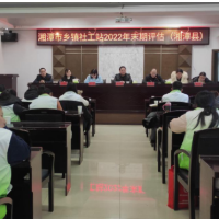 湘潭县乡镇社工站2022年度末期评估考核圆满收官
