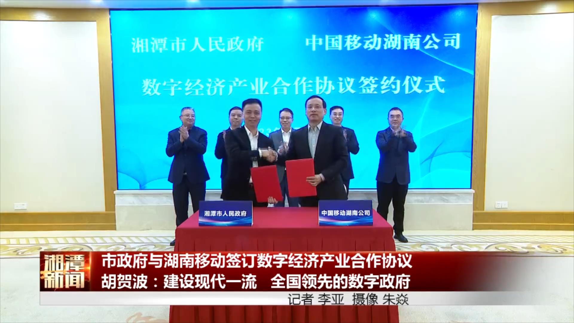湘潭市政府与移动湖南公司签订数字经济产业合作协议
