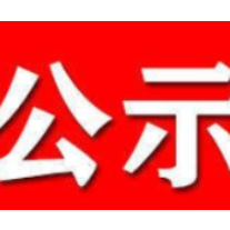 韶山市学雷锋优秀志愿者评选活动拟表彰人员公示