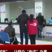 “敢”在湘潭丨雨湖区：建设“无证明城市” 让群众“免证”办事