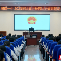 以案释法零距离 岳塘区人民法院巡回法庭走进湘钢一中