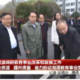 胡贺波率队调研教育事业改革和发展工作