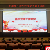 岳塘经开区举办2023年党务骨干培训班