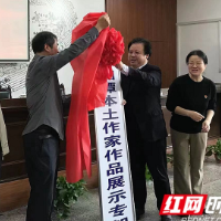 湘潭市图书馆开设本土作家作品“专架”