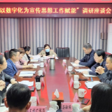 以数字化为宣传思想工作赋能 市委网信办到湘潭县调研