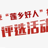 寻找身边莲乡好人 湘潭县首季“莲乡好人”推荐评选活动启动