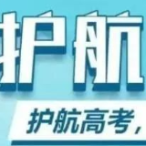 两公布一提示丨湘潭县交警护航高考路