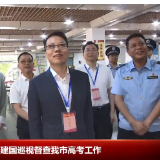 胡贺波巡视督查湘潭市高考工作