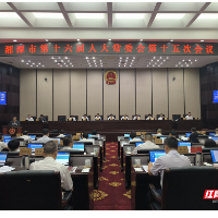 湘潭市十六届人大常委会召开第十五次会议