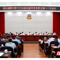 湘潭市政协召开十三届十一次常委会议