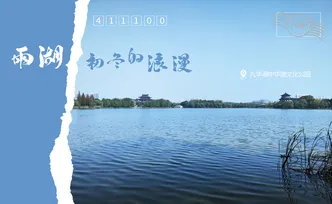 海报｜湘潭雨湖初冬的浪漫