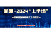 专题丨湘潭·2024上半场